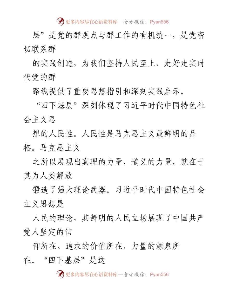 [工作总结] 党的工作 - 弘扬“四下基层”优良传统，密切联系群众的重要性.docx_第2页