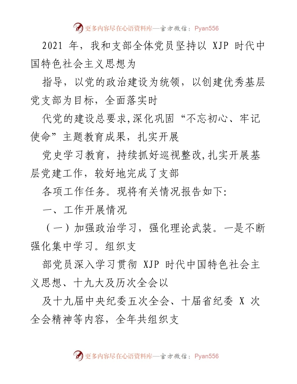 [工作总结] 党支部年度工作 - 2021年党支部工作总结与党建成效报告.docx_第1页