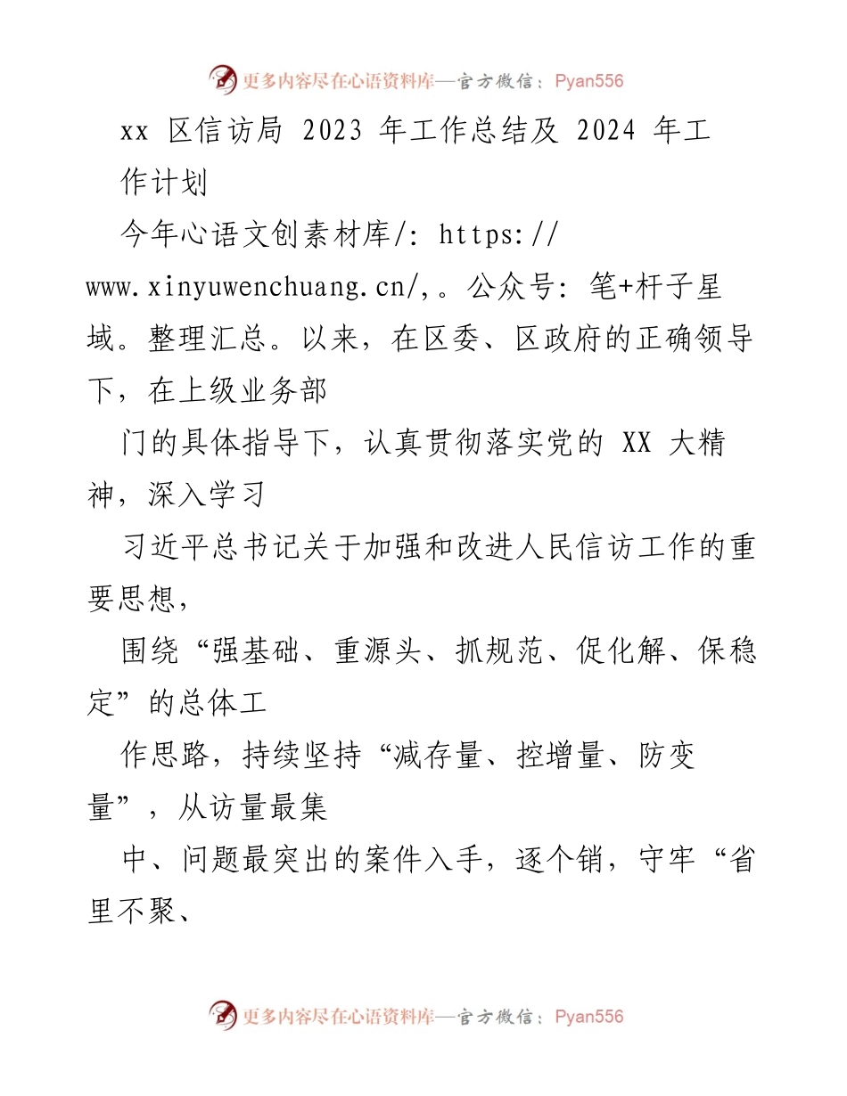 [工作总结] 区信访局 - 2023年信访工作总结及2024年工作计划.docx_第1页