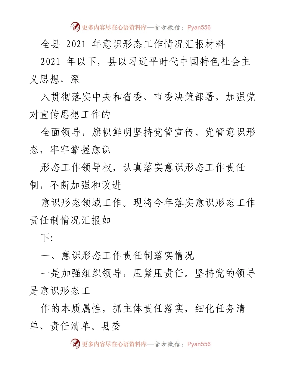 [工作总结] 全县意识形态工作 - 2021年全县意识形态工作责任制落实情况汇报.docx_第1页