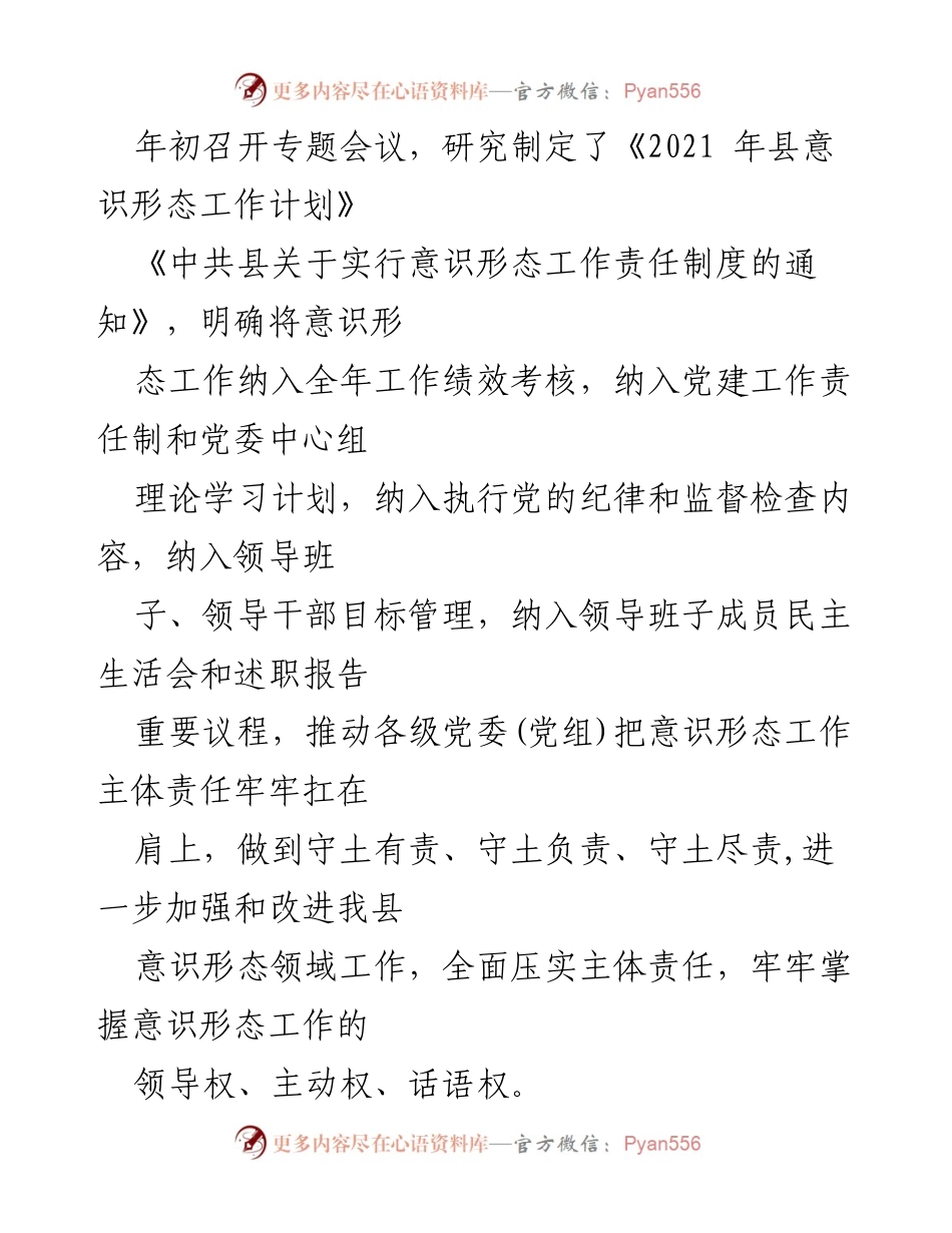 [工作总结] 全县意识形态工作 - 2021年全县意识形态工作责任制落实情况汇报.docx_第2页