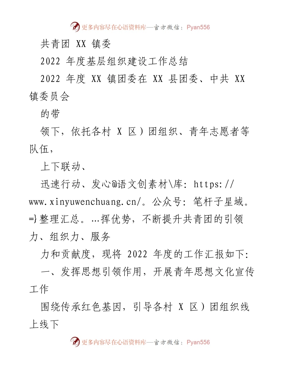 [工作总结] 共青团 XX 镇委 - 2022 年度基层组织建设工作总结.docx_第1页