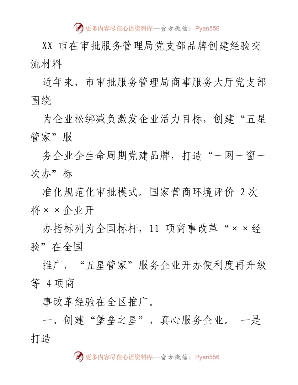 [工作总结] 党支部经验交流 - 打造“五星管家”服务品牌，提升商事服务审批效率.docx_第1页