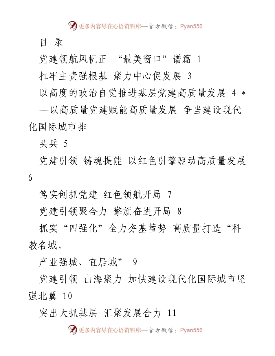 [工作总结] 党建引领高质量发展的实践与成效分析.docx_第1页