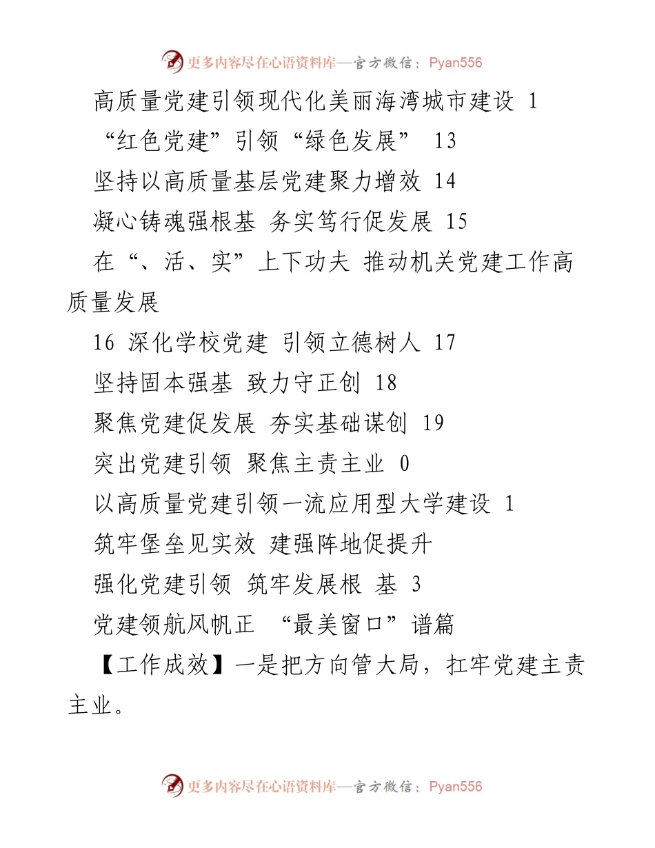 [工作总结] 党建引领高质量发展的实践与成效分析.docx_第2页