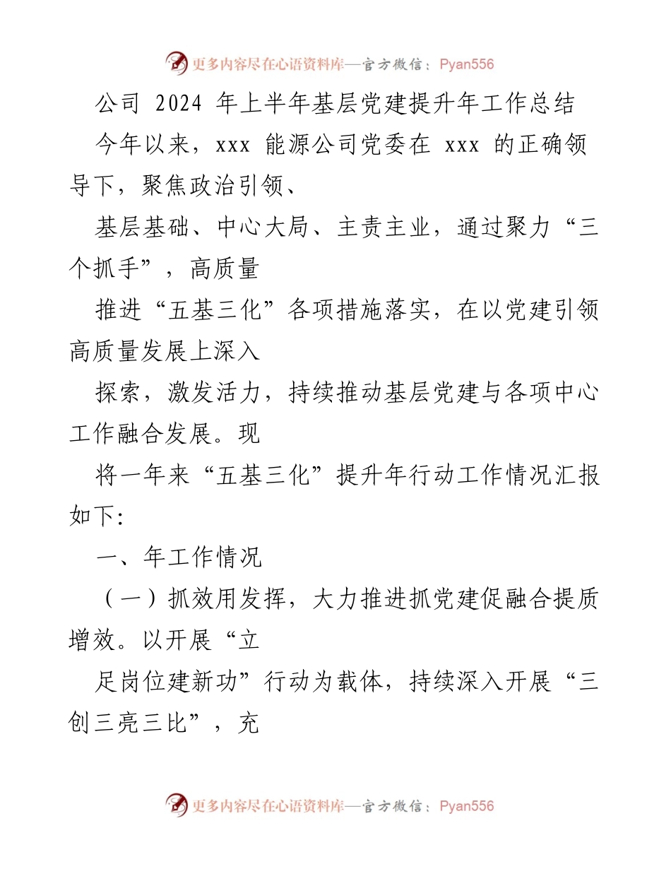 [工作总结] 党建提升年 - 2024年上半年基层党建提升年工作总结.docx_第1页