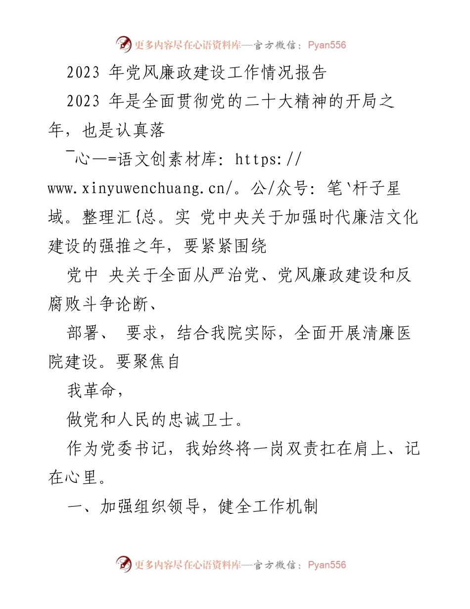 [工作总结] 党风廉政建设 - 2023年党风廉政建设工作情况报告_2.docx_第1页