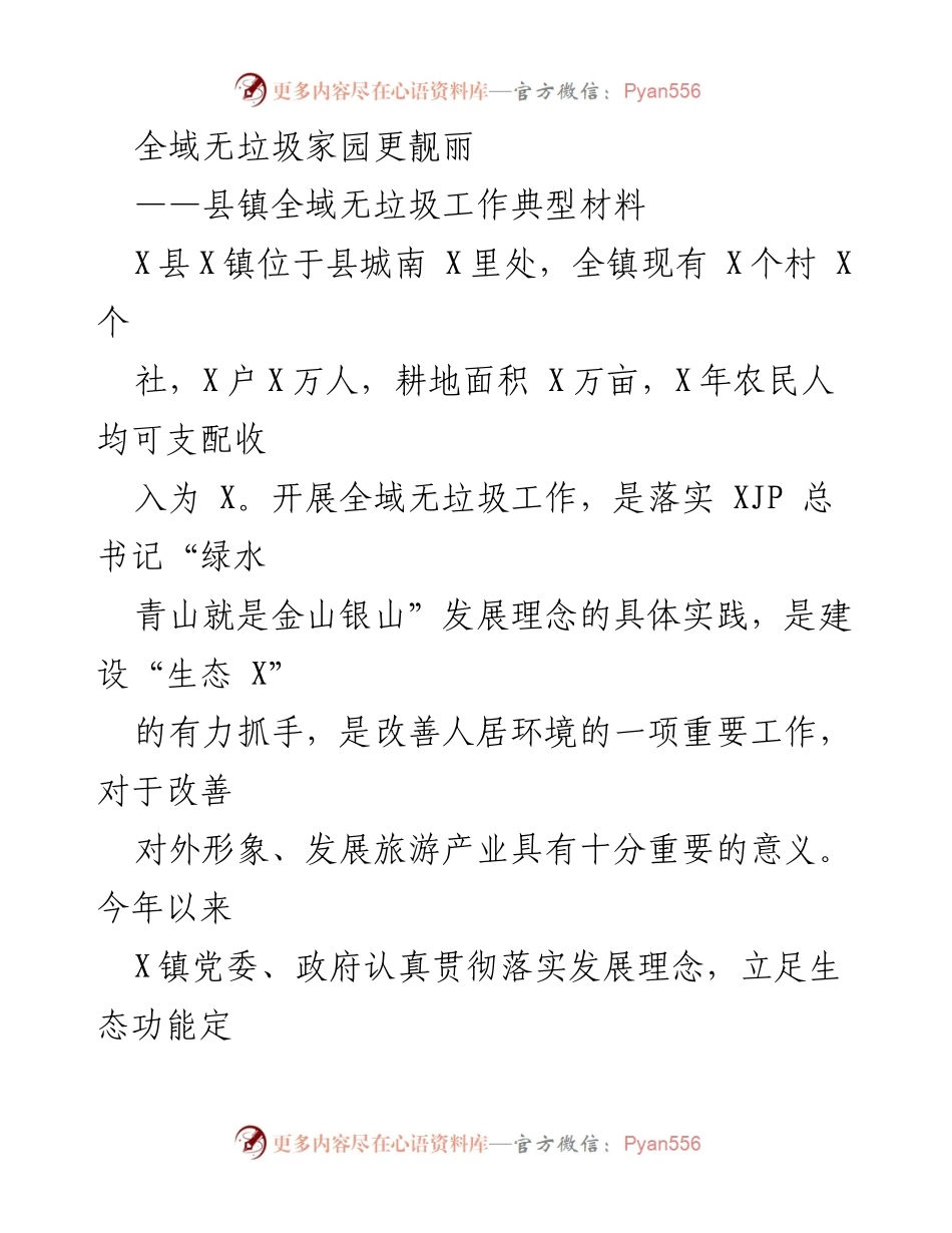 [工作总结] 全域无垃圾工作推进 - X镇全域无垃圾工作推进总结报告.docx_第1页