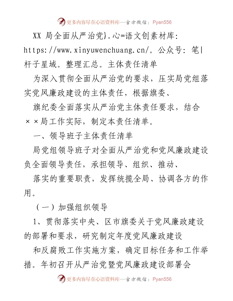 [工作总结] 党风廉政建设 - XX局全面从严治党主体责任清单.docx_第1页