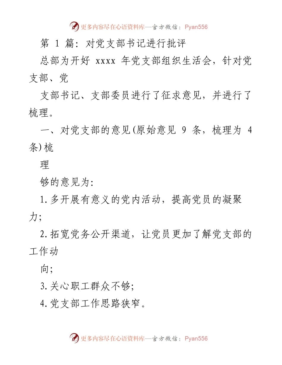[工作总结] 党支部组织生活会 - 对党支部及书记的批评与改进建议.docx_第1页