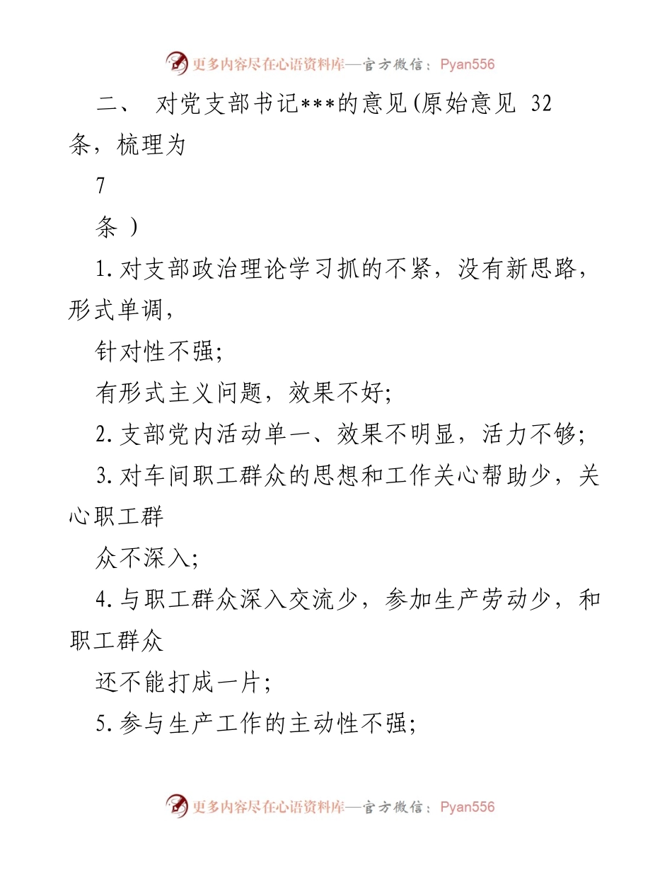 [工作总结] 党支部组织生活会 - 对党支部及书记的批评与改进建议.docx_第2页