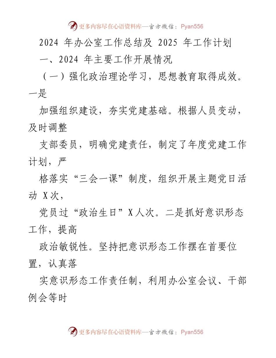 [工作总结] 办公室年终总结 - 2024年办公室工作总结与2025年工作计划_1.docx_第1页