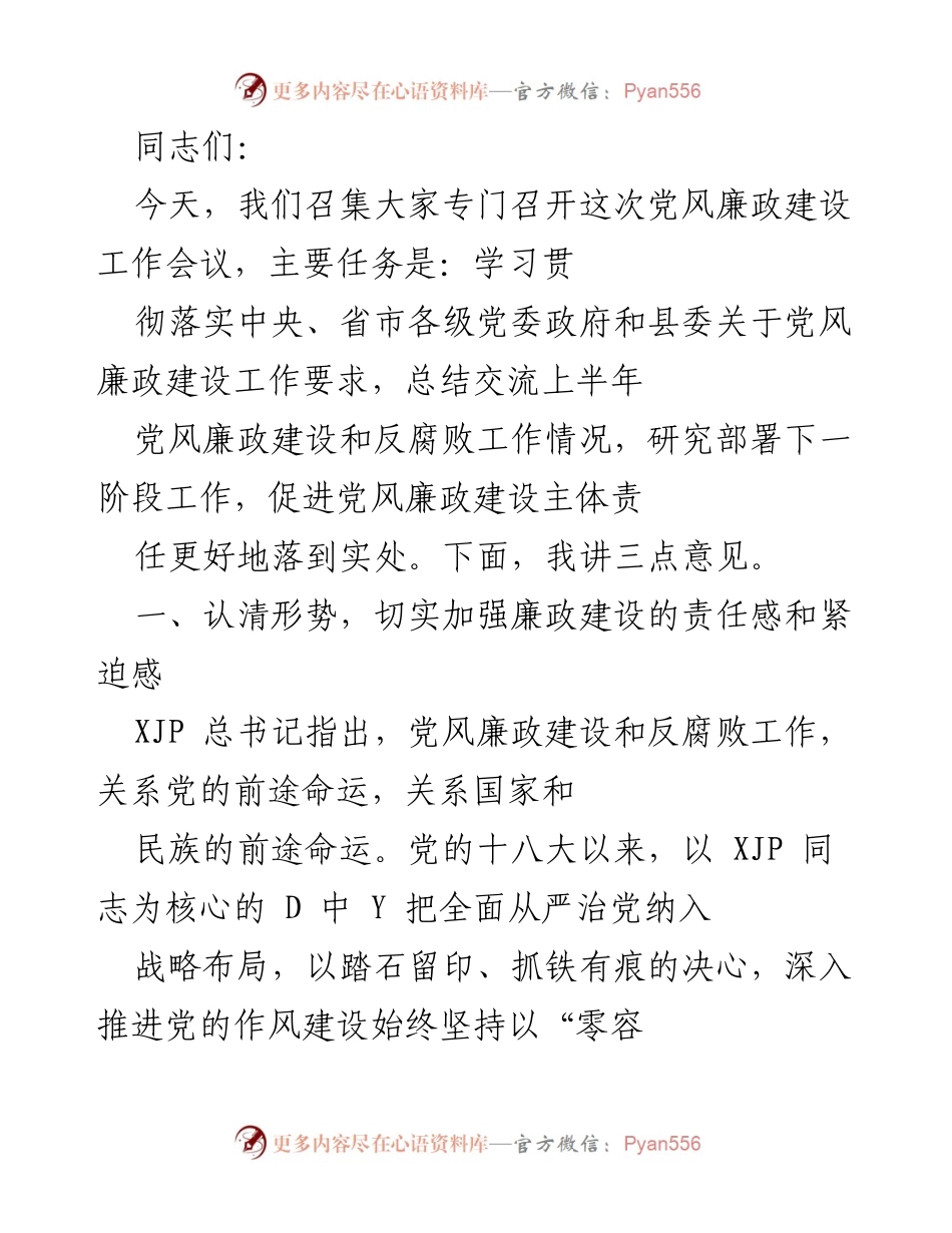 [工作总结] 党风廉政建设工作会议 - 加强责任感，推进党风廉政建设和反腐败工作.docx_第1页