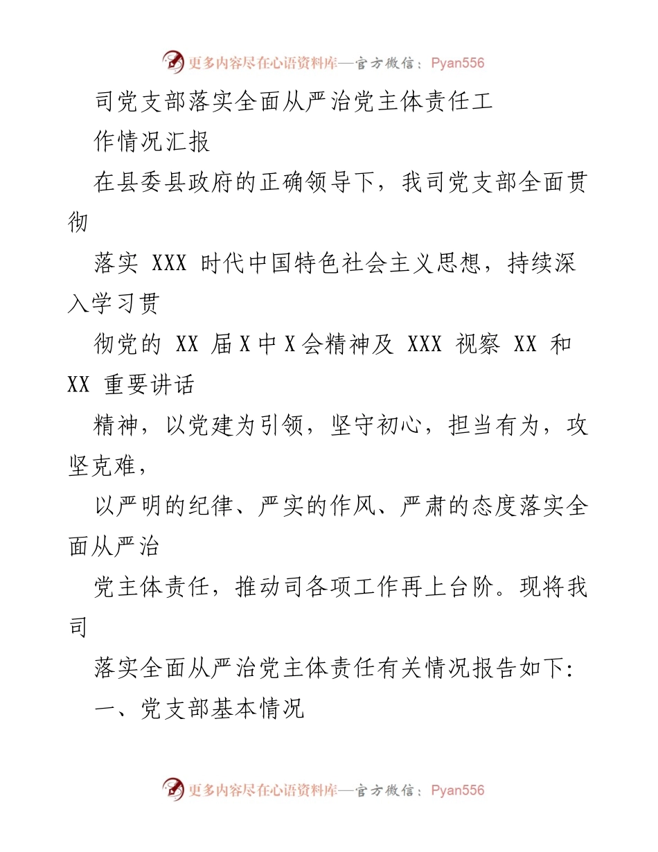 [工作总结] 党支部 - 司党支部全面从严治党主体责任落实情况汇报.docx_第1页