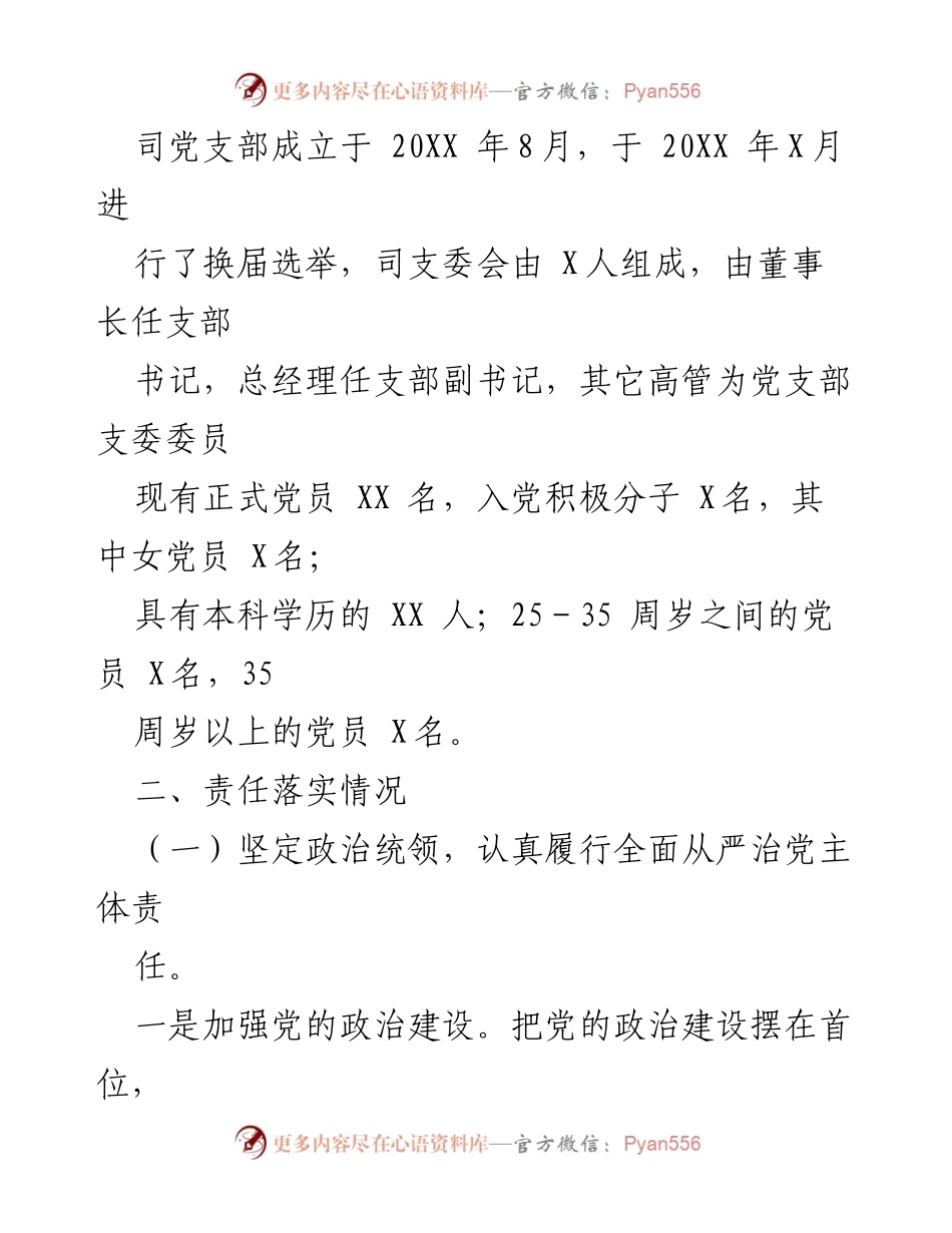 [工作总结] 党支部 - 司党支部全面从严治党主体责任落实情况汇报.docx_第2页