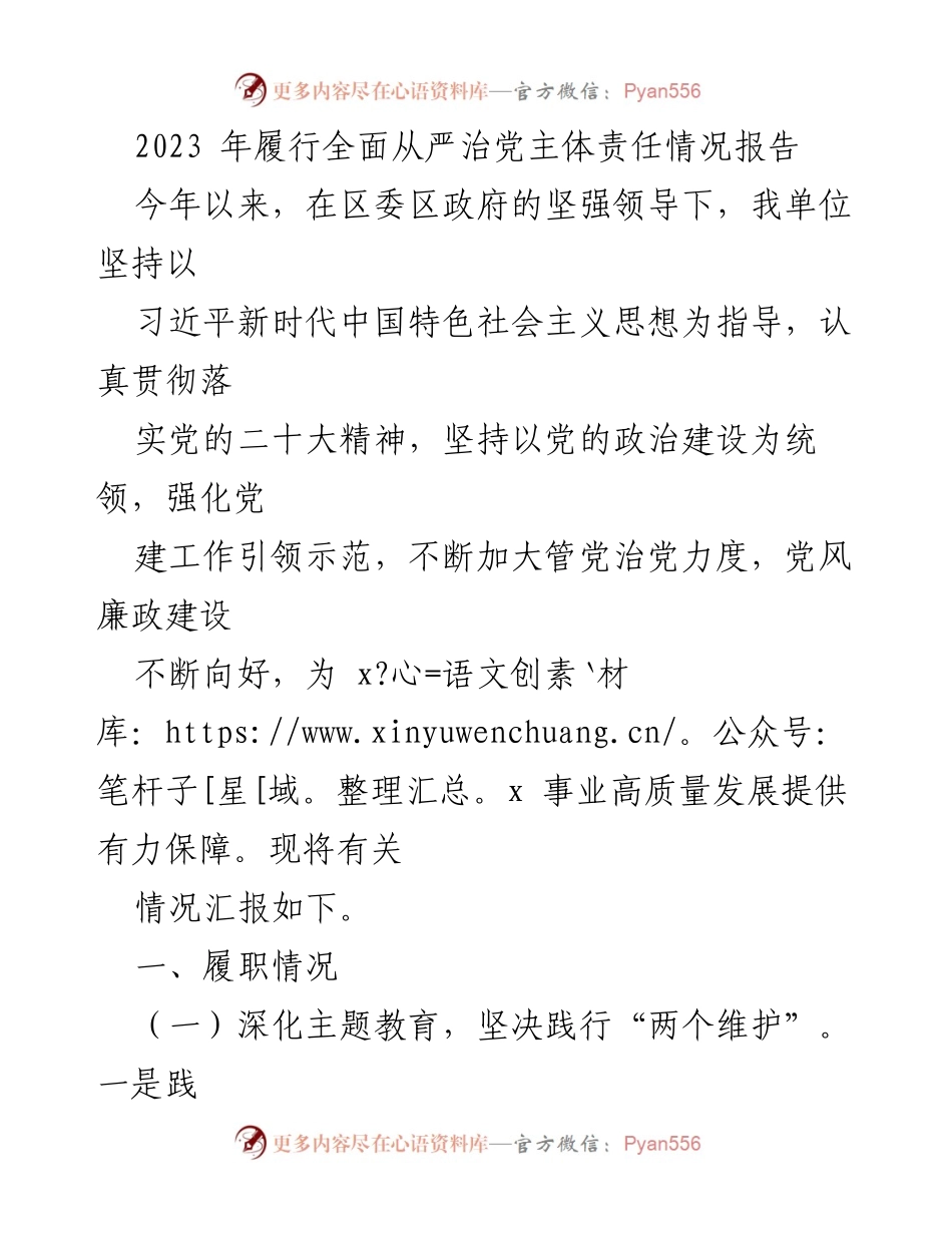 [工作总结] 党风廉政建设 - 2023年全面从严治党主体责任履行情况报告_3.docx_第1页