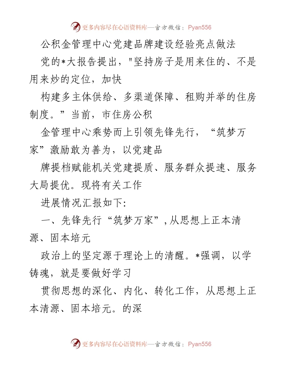 [工作总结] 公积金管理中心党建工作 - 公积金管理中心党建品牌建设经验与实践总结.docx_第1页