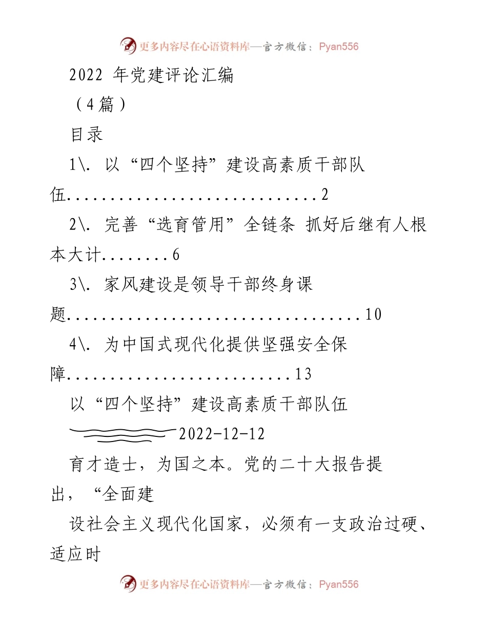 [工作总结] 党建活动 - 2022年党建评论汇编总结.docx_第1页