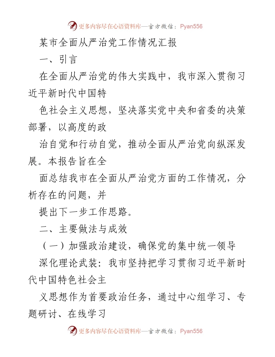 [工作总结] 全面从严治党工作 - 某市全面从严治党工作情况汇报.docx_第1页