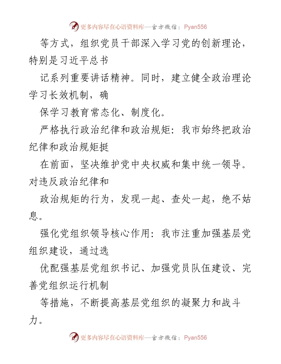 [工作总结] 全面从严治党工作 - 某市全面从严治党工作情况汇报.docx_第2页