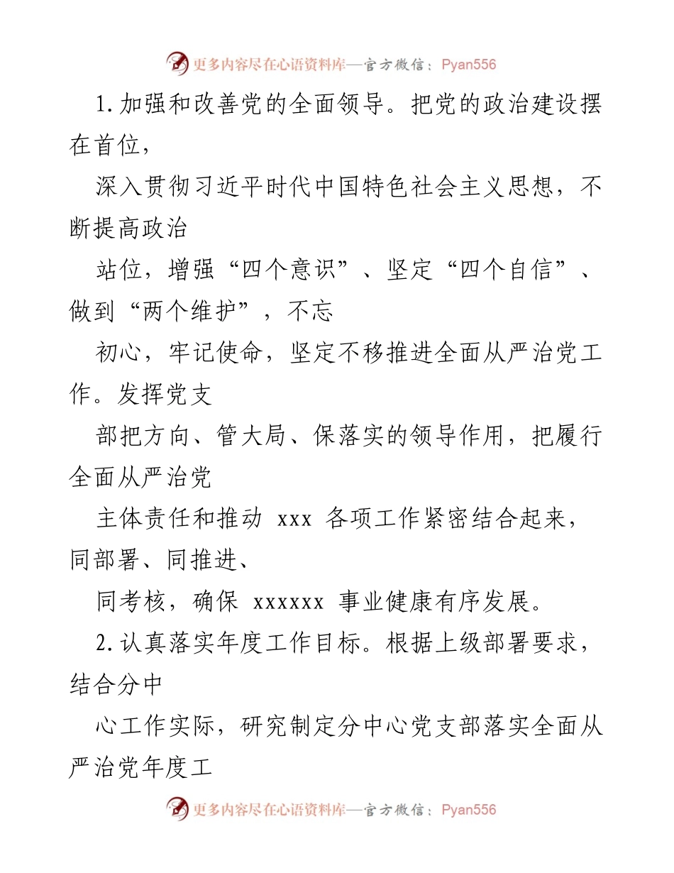[工作总结] 党支部会议 - 党支部全面从严治党主体责任落实情况总结.docx_第2页