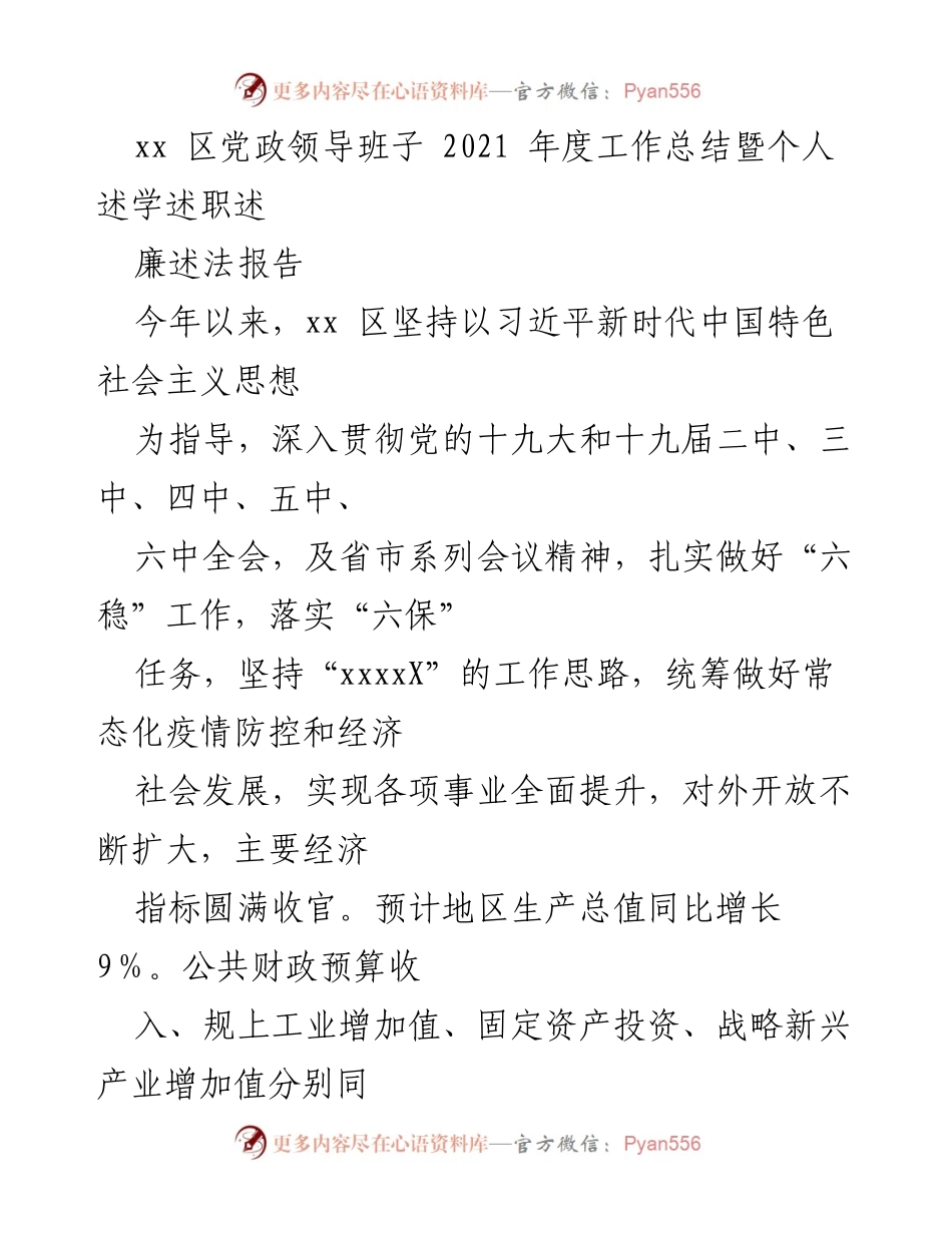 [工作总结] 党政领导班子 - 2021年度xx区党政领导班子工作总结与述职报告.docx_第1页