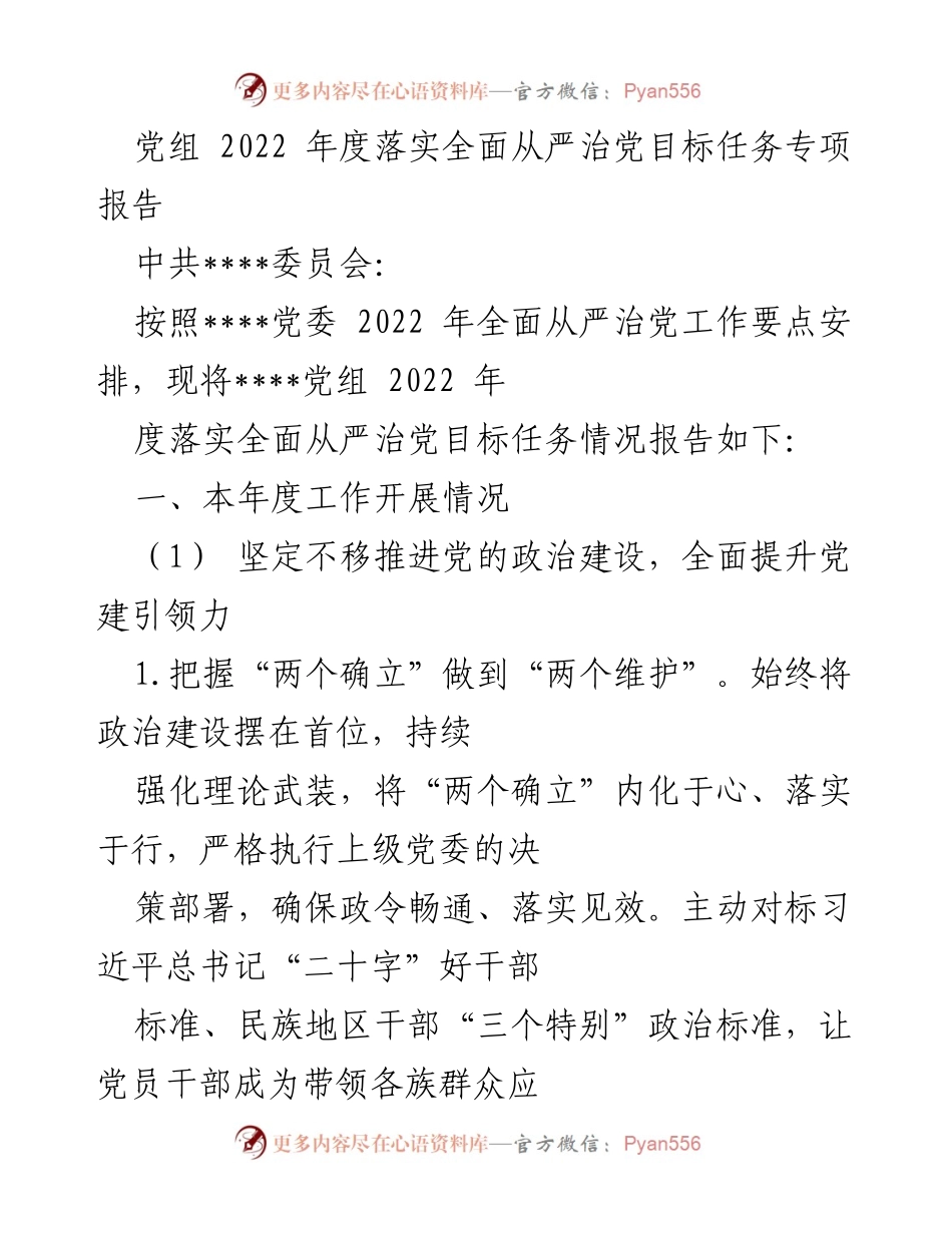 [工作总结] 党组年度工作 - 2022年度全面从严治党目标任务落实情况报告.docx_第1页