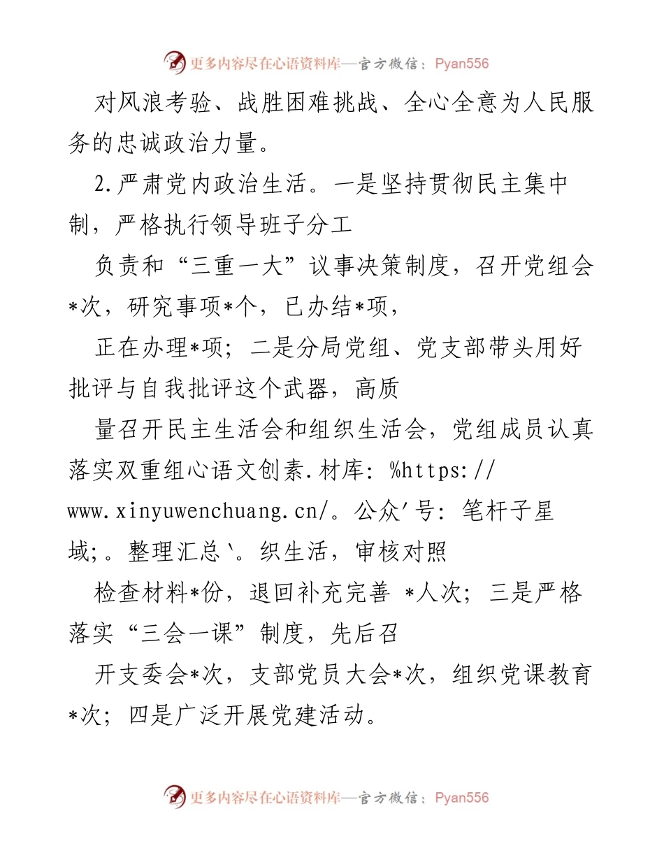 [工作总结] 党组年度工作 - 2022年度全面从严治党目标任务落实情况报告.docx_第2页