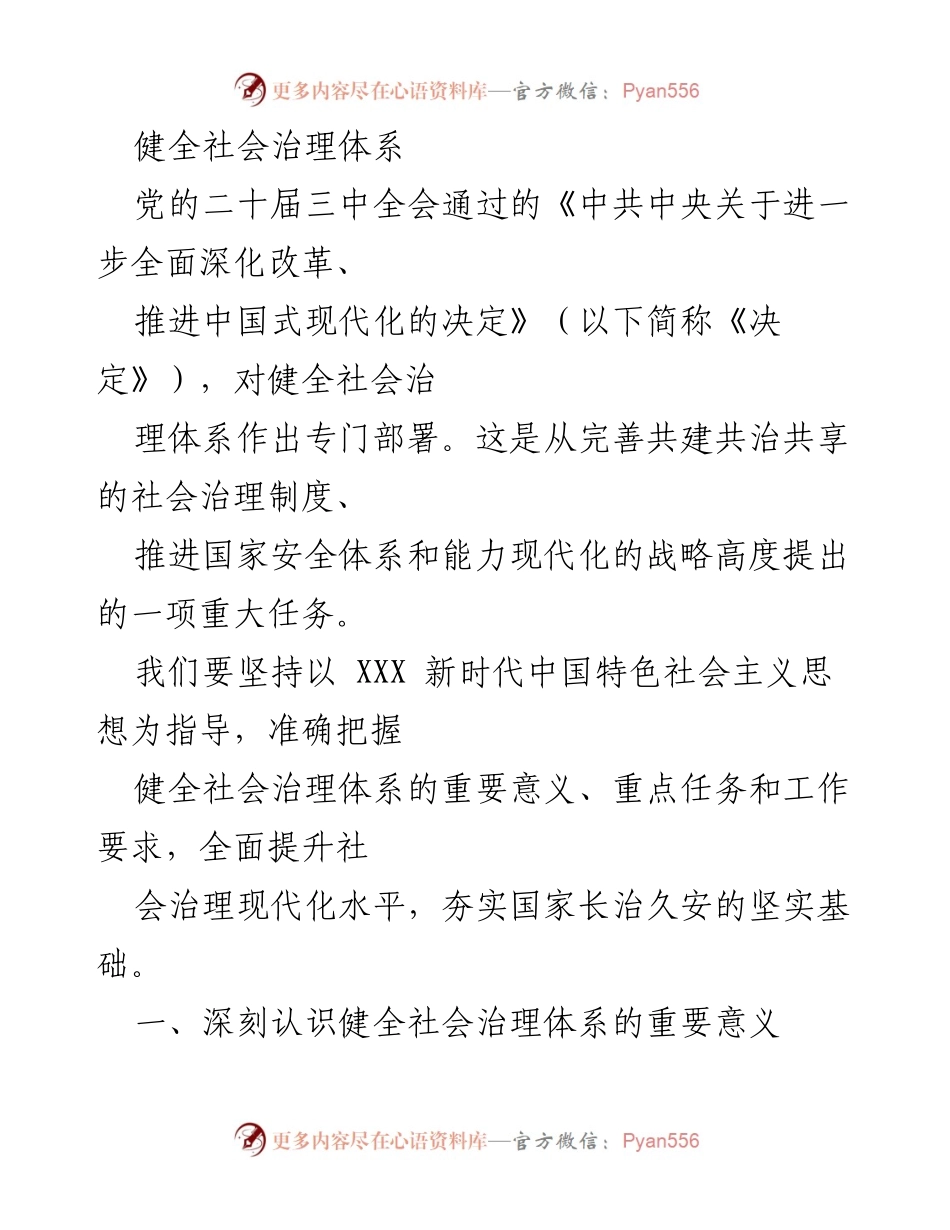 [工作总结] 党的二十届三中全会 - 健全社会治理体系的重要部署与实践意义.docx_第1页