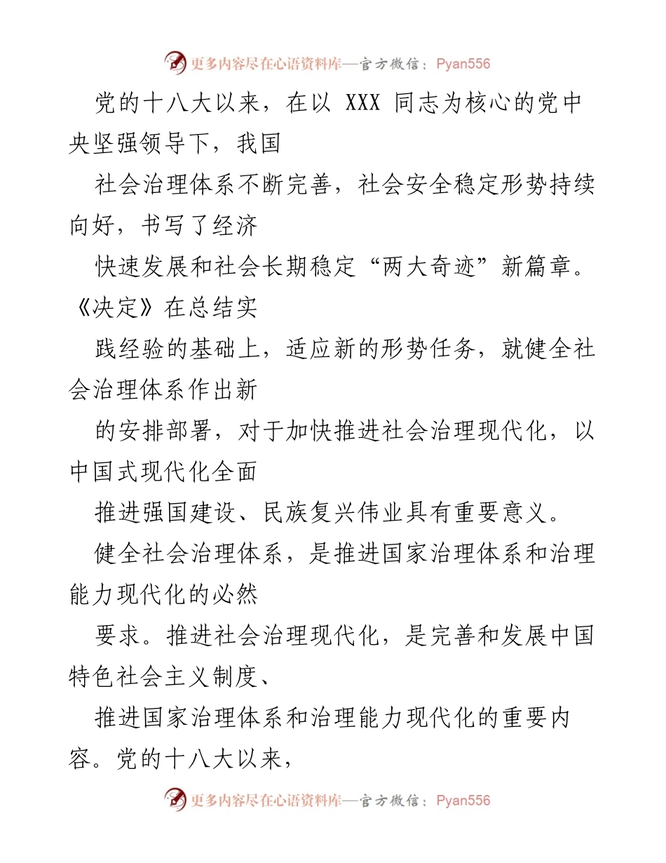 [工作总结] 党的二十届三中全会 - 健全社会治理体系的重要部署与实践意义.docx_第2页