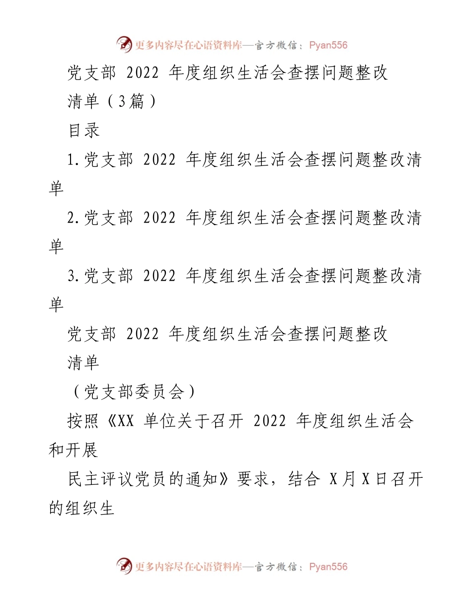 [工作总结] 党支部年度组织生活会 - 2022年度党支部组织生活会问题整改总结.docx_第1页