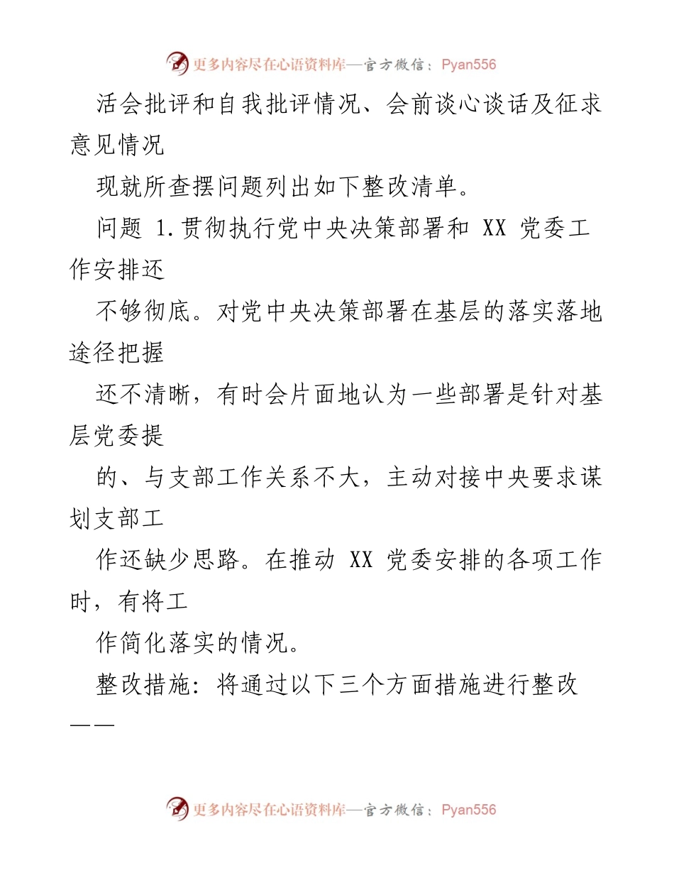 [工作总结] 党支部年度组织生活会 - 2022年度党支部组织生活会问题整改总结.docx_第2页
