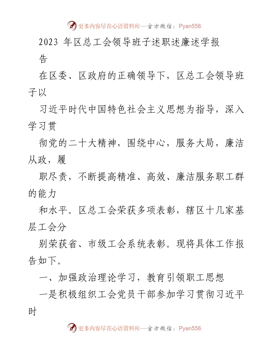 [工作总结] 区总工会 - 2023年区总工会领导班子述职述廉述学报告.docx_第1页