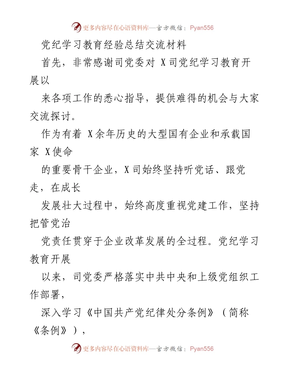 [工作总结] 党纪学习教育 - 党纪学习教育经验总结与实践交流.docx_第1页