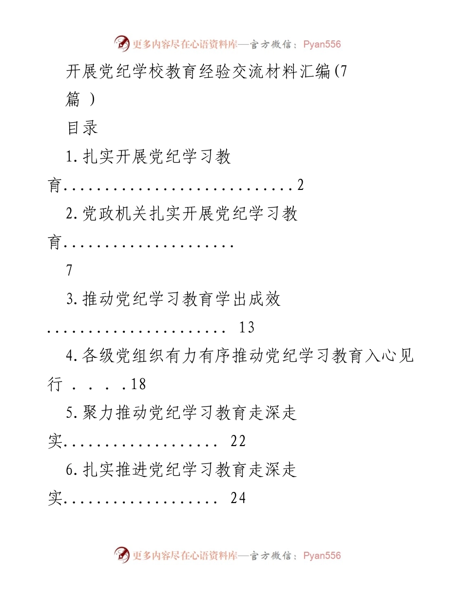 [工作总结] 党纪学习教育经验交流 - 扎实推进党纪学习教育的经验与成效.docx_第1页