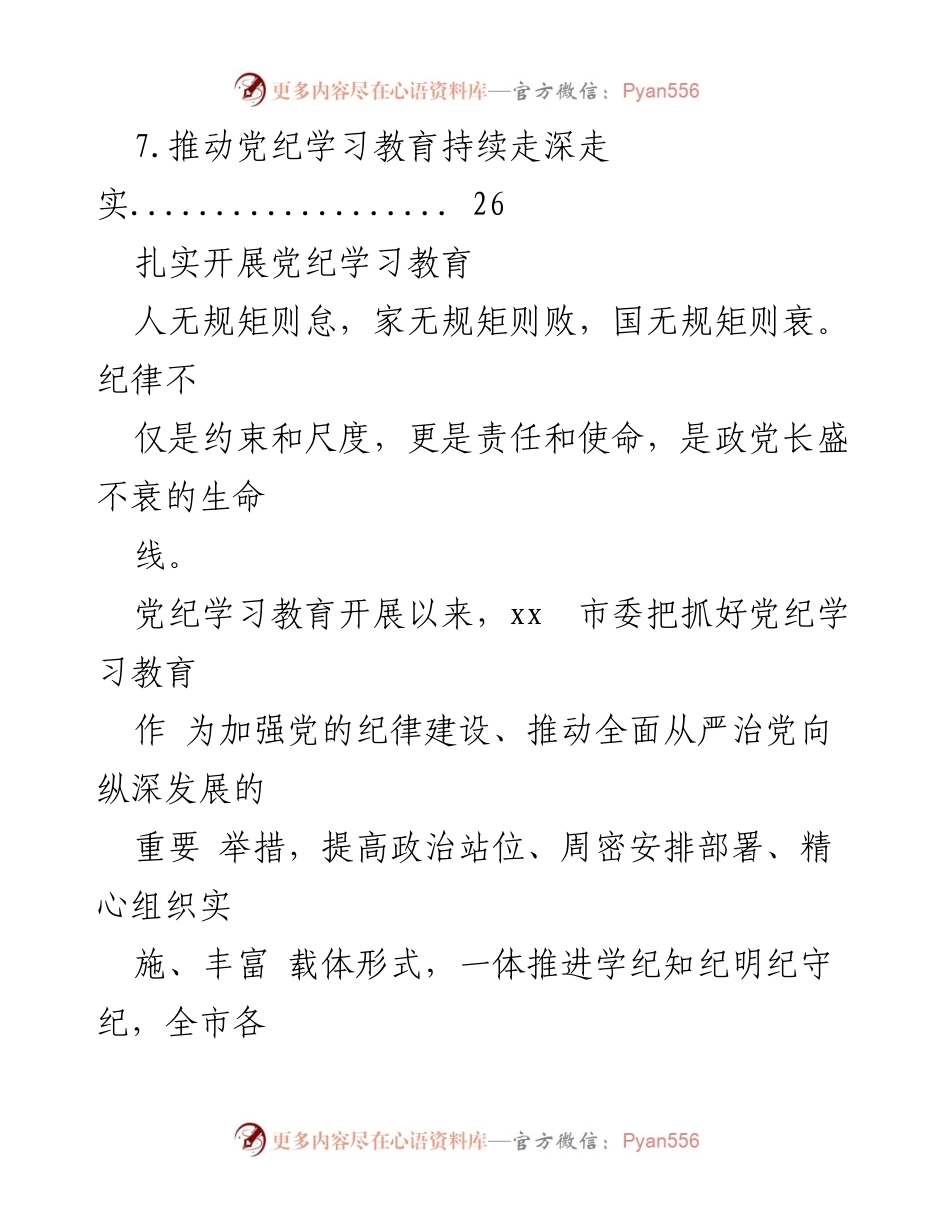 [工作总结] 党纪学习教育经验交流 - 扎实推进党纪学习教育的经验与成效.docx_第2页