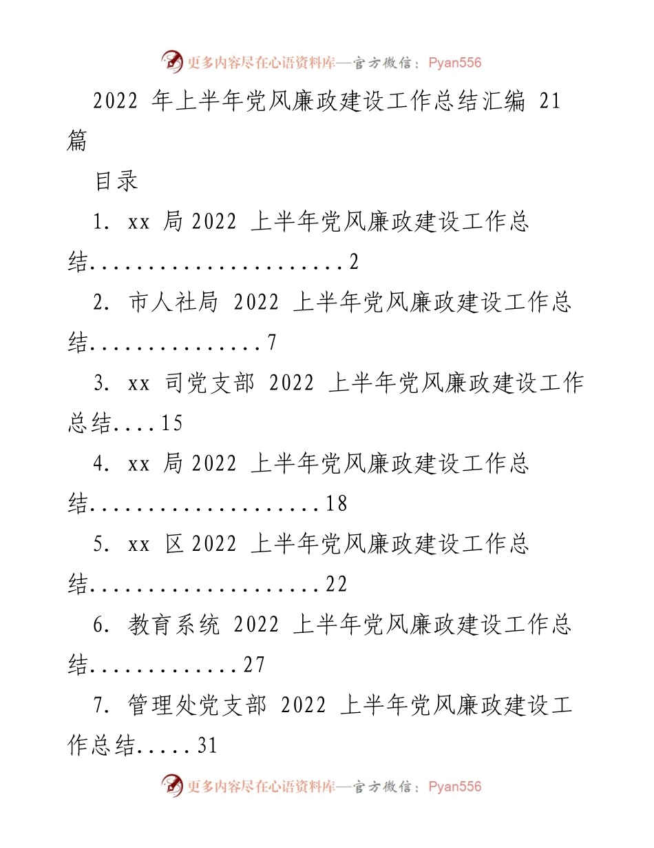[工作总结] 党风廉政建设 - 2022年上半年党风廉政建设工作总结汇编.docx_第1页