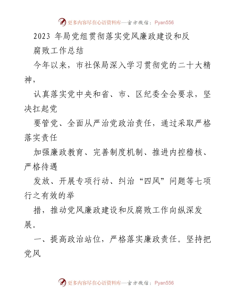 [工作总结] 党风廉政建设 - 2023年市社保局党风廉政建设与反腐败工作总结.docx_第1页