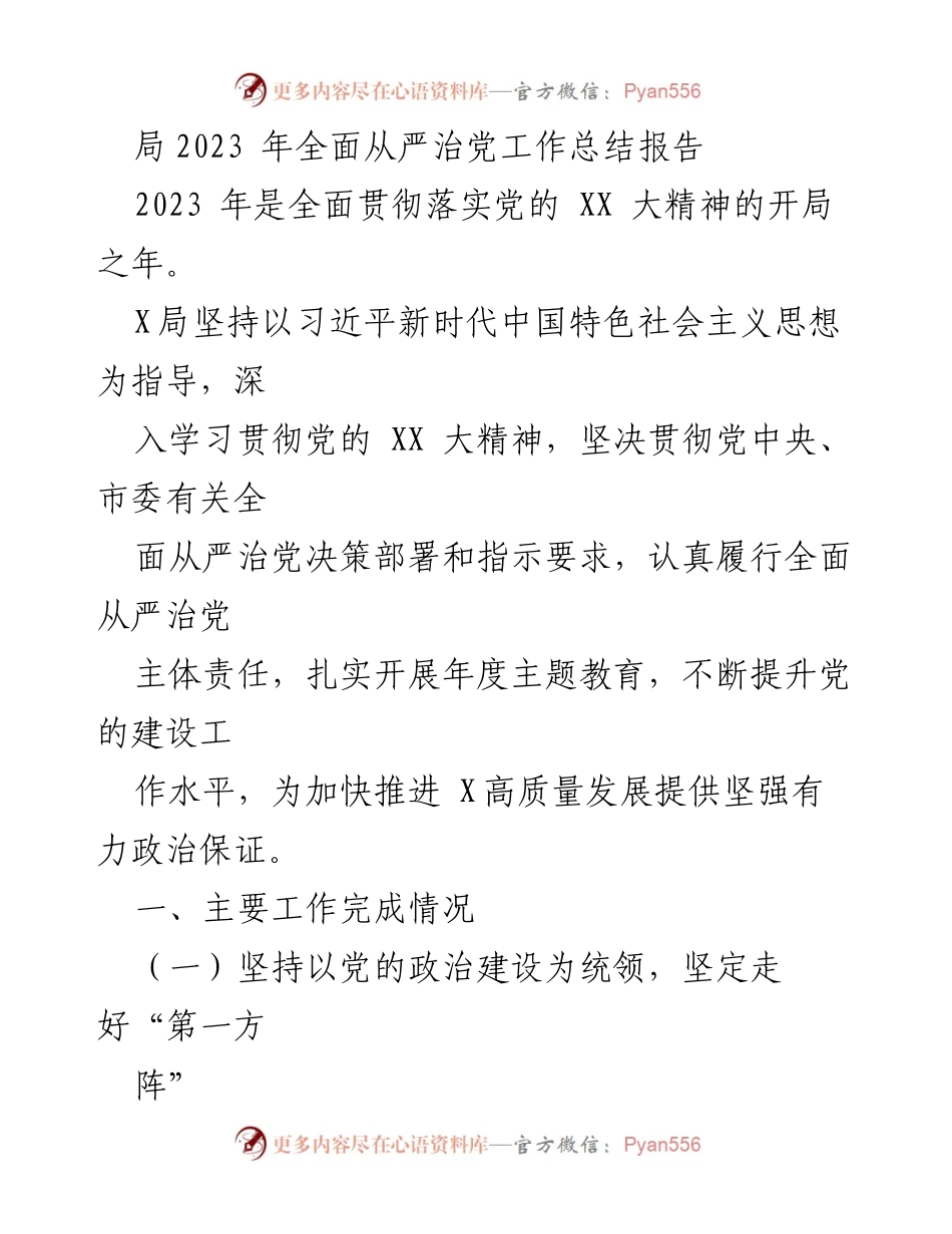 [工作总结] 全面从严治党 - 2023年全面从严治党工作总结报告.docx_第1页