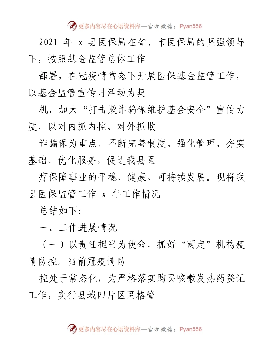[工作总结] 医保局 - 2021年x县医保基金监管工作总结报告.docx_第1页