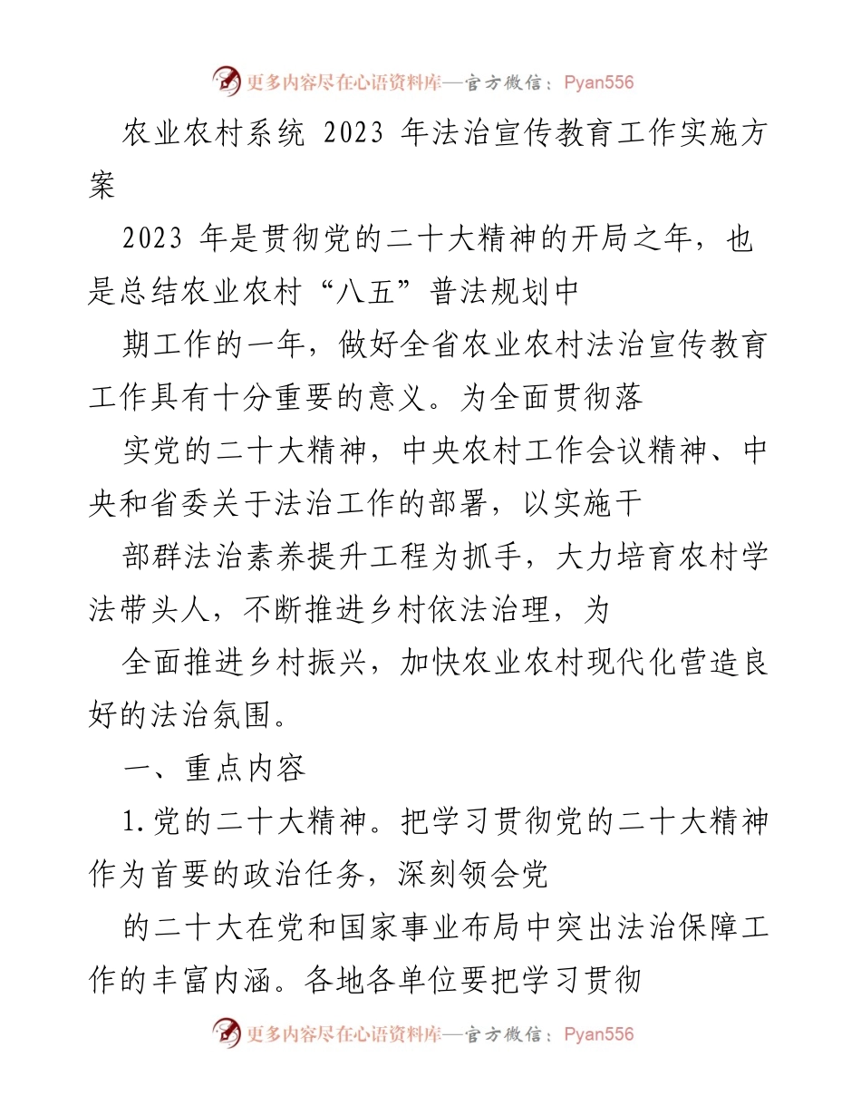 [工作总结] 农业农村法治宣传教育 - 2023年农业农村法治宣传教育工作实施方案.docx_第1页