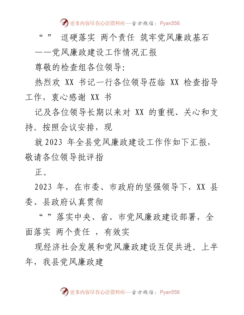 [工作总结] 党风廉政建设 - 2023年党风廉政建设工作情况汇报.docx_第1页