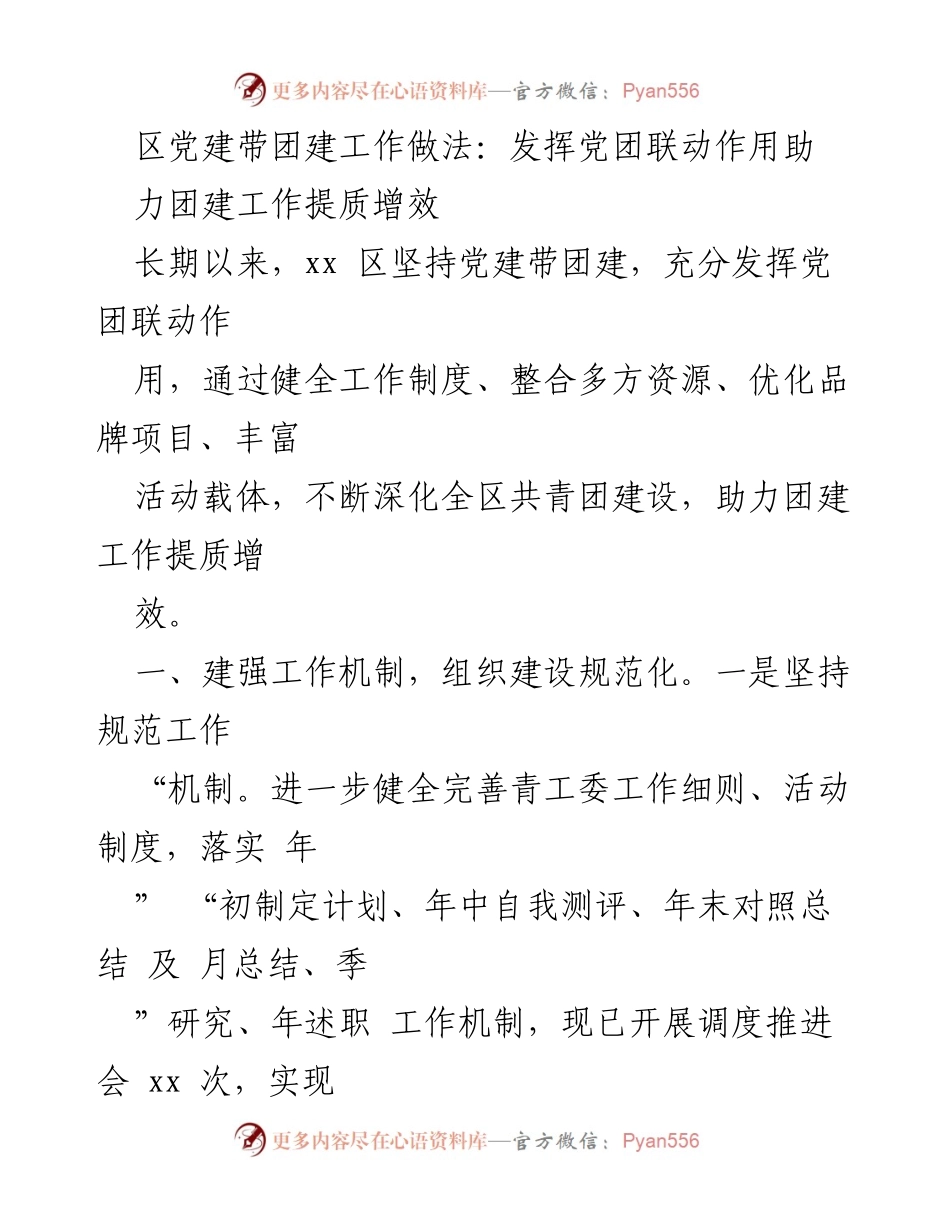 [工作总结] 区域党建与团建 - 党建带团建工作助力团建提质增效总结.docx_第1页