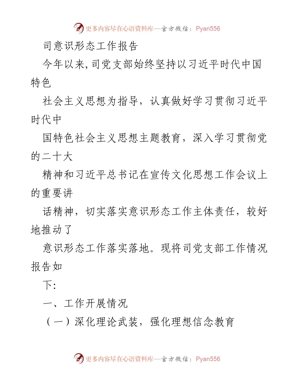 [工作总结] 党支部会议 - 2023年意识形态工作落实情况报告.docx_第1页