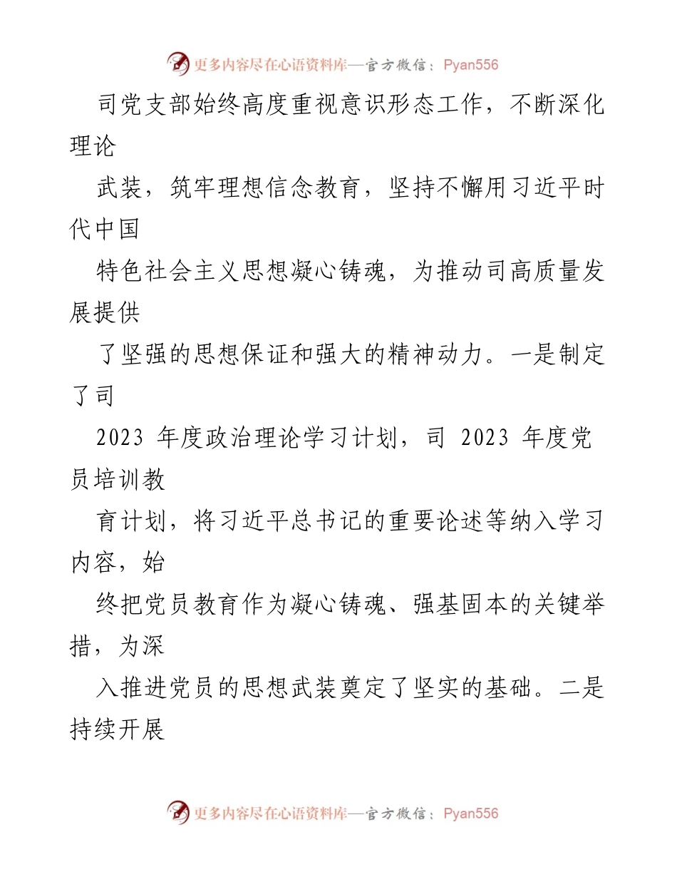 [工作总结] 党支部会议 - 2023年意识形态工作落实情况报告.docx_第2页
