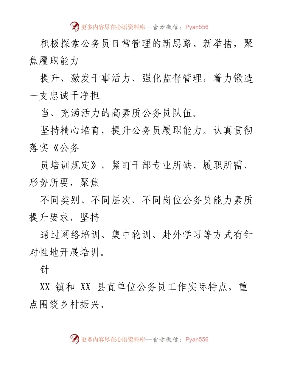 [工作总结] 公务员管理 - 提升公务员履职能力与激发干事活力的综合措施.docx_第1页