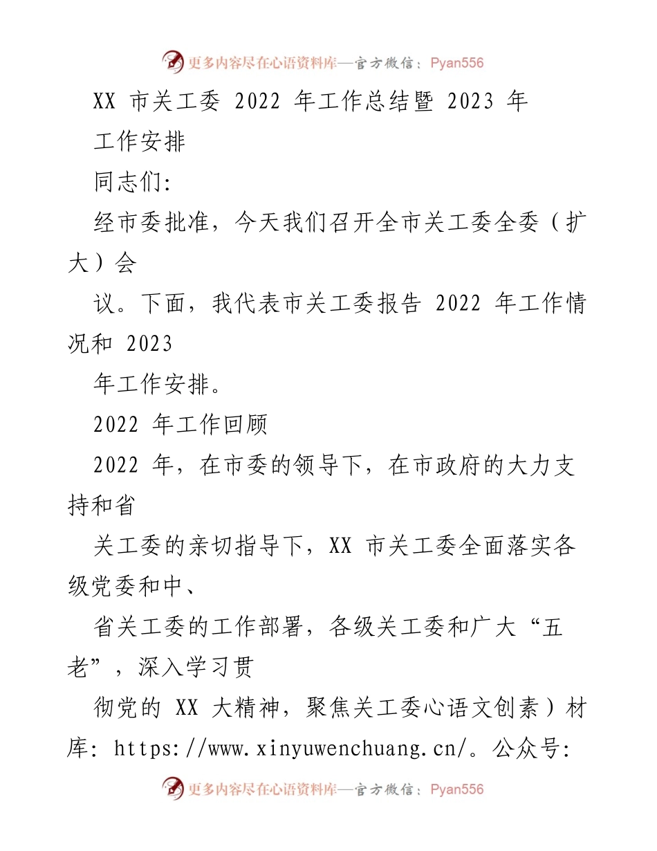 [工作总结] 关工委全委（扩大）会议 - XX市关工委2022年工作总结与2023年工作安排.docx_第1页