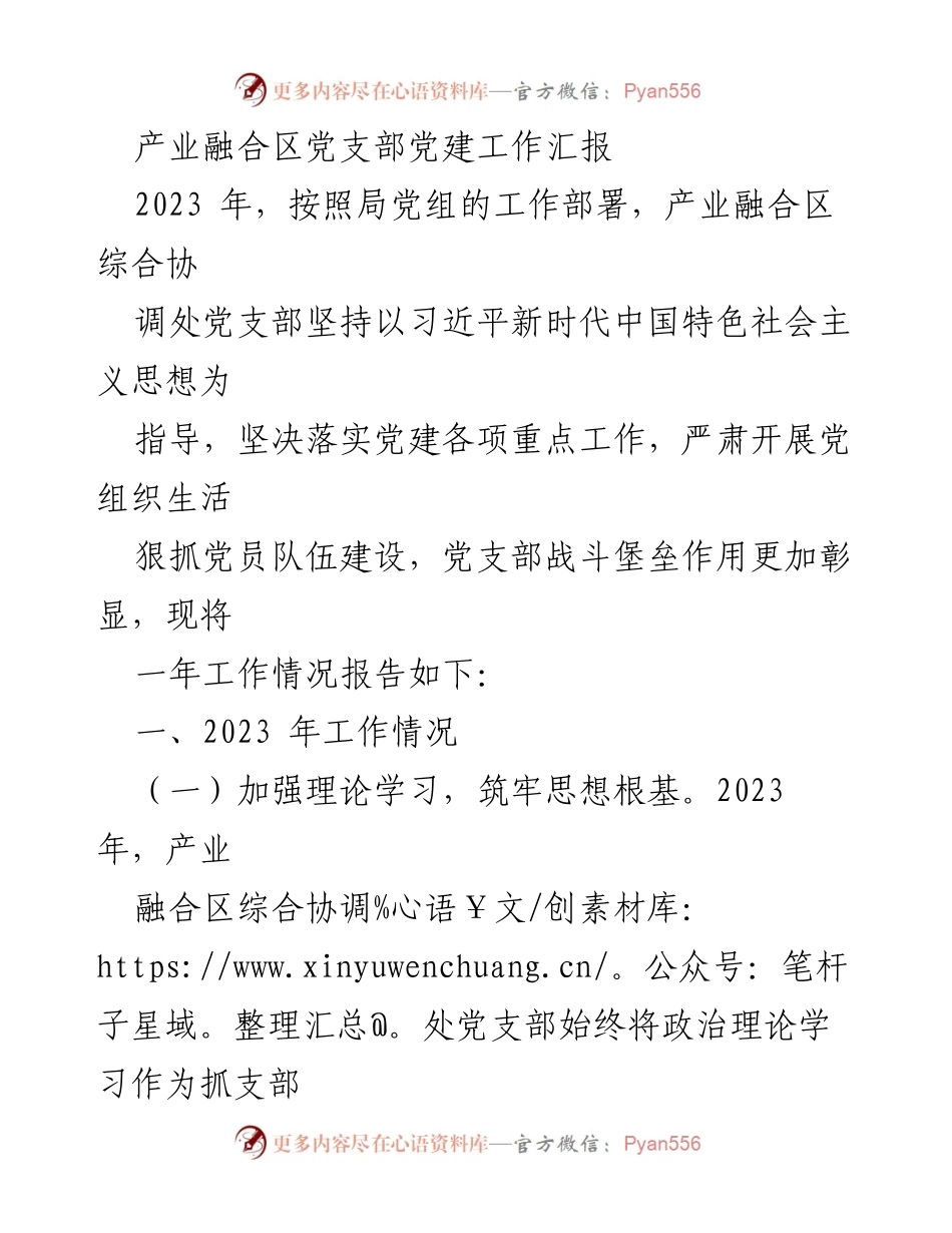 [工作总结] 党建工作汇报 - 2023年产业融合区党支部党建工作成效总结.docx_第1页