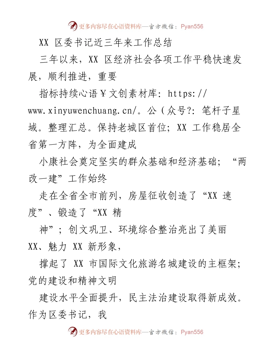 [工作总结] 区委书记工作总结 - XX 区委书记三年工作回顾与成就分析.docx_第1页