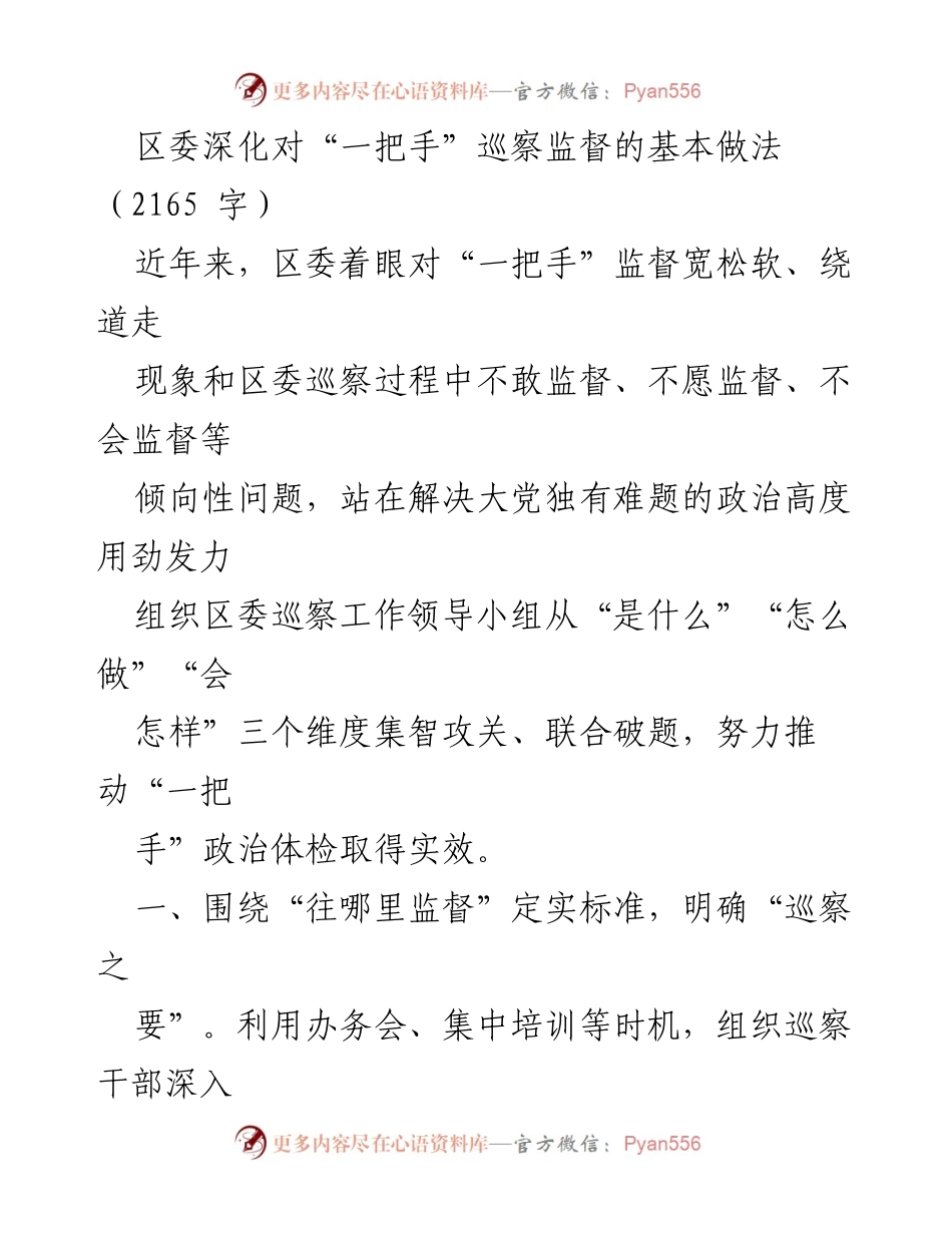 [工作总结] 区委巡察工作 - 深化“一把手”巡察监督的实践与探索.docx_第1页